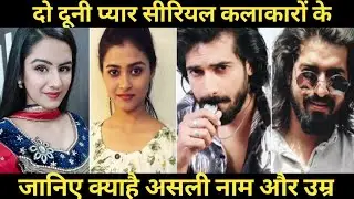 Do duni Pyar all cast real name real age || Do duni pyar all cast real name real age ||