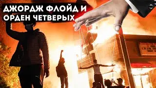 Джордж Флойд и орден четверых. Расследование через гипноз.