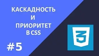 #5.  Каскадность и приоритеты в CSS