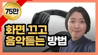 화면끄고 유튜브 음악듣기, 유튜브꺼도 소리나게 하는 법, 백그라운드 재생