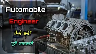 How to Become Automobile Engineer with Full Information? – [Hindi] – Quick Support