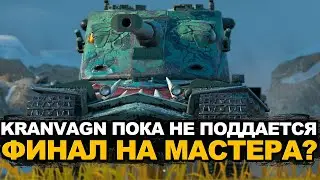 Оказалось не так просто. Kranvagn и 1500 опыта на мастера | Tanks Blitz