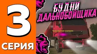 ПУТЬ ДО ТРАНСПОРТНОЙ КОМПАНИИ НА БЛЕК РАША #3 | БУДНИ ДАЛЬНОБОЙЩИКА BLACK RUSSIA