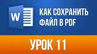 Как Ворд Документ Сохранить в ПДФ (За несколько секунд). Word 2013/2016 для Начинающих