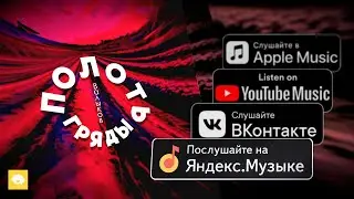 Валыков — Полоть гряды (Official Audio 2024 + lyrics)