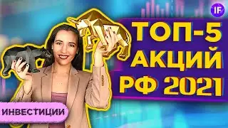 Какие акции купить в 2021 году? Топ-5 дивидендных акций на Мосбирже