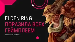 Elden Ring поразил весь мир. FORTNITE закрывают. Новая коллаборация.