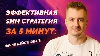 Эффективная SMM стратегия для новичков за 5 минут #smm #smmстратегия #smmдляновичков