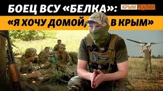 Боец ВСУ «Белка»: вкус победы можно почувствовать в Крыму | Крым.Реалии ТВ