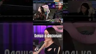 Оляша о Фасольке