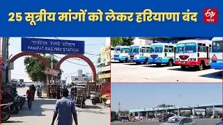 Haryana Bandh: किसानों ने दिल्ली का पानी सप्लाई किया बंद, सड़क और रेल मार्ग बाधित करने की तैयारी