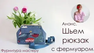Анонс видео мастер класса по изготовлению рюкзака-трансформера с фермуаром 20 см
