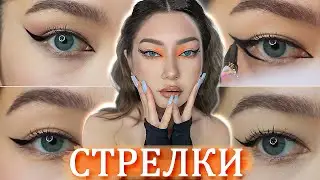 ТОП 5 стрелок для НАВИСШЕГО ВЕКА ↗️ Туториал  | Linalove❤️