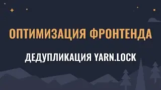 Оптимизация фронтенда: дедупликация yarn.lock