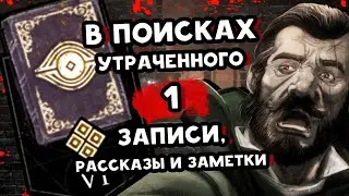 АРХИВЫ ДБД 📕 В Поисках Утраченного: Записи, Рассказы и Заметки 📕 РУССКАЯ ОЗВУЧКА 📕 Dead by Daylight