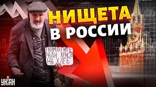 Знакомьтесь, нищета. 90-е покажутся россиянам цветочками, уже скоро