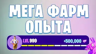 😱 707 000 ХР 💪 МЕГА КАРТА НА ОПЫТ FORTNITE БЫСТРЫЙ ФАРМ ОПЫТА ФОРТНАЙТ #багнаопытвфортнайт #фортнайт