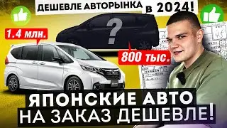 КУРСЫ УПАЛИ!! НАРОДНЫЕ японские авто БЕЗ ПРОБЕГА ниже рынка! Стоит ли брать? Привоз июнь 2024