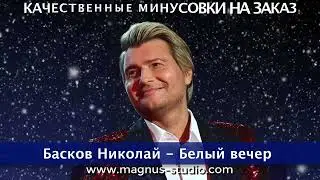 Николай Басков - Белый вечер минусовка фрагмент дэмо, minus, demo for karaoke