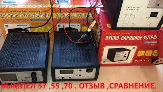 Вымпел 57 ,55 ,70 . Сравнение , личное мнение . Зарядное устройство для автомобильных аккумуляторов.