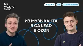 Из музыканта в QA Lead в Ozon | Подкаст Так можно было, Денис Хахалкин