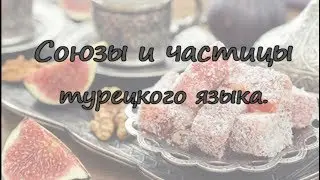 Турецкие союзы и частицы. Bağlaçlar.