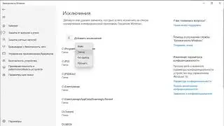 Добавление исключения в Защитник Windows