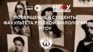 Посвящение в студенты факультета русской филологии МГОУ