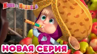 Маша  и Медведь - 💥 Новая серия! 🐘 Чай со слоном 🍲 Про Индию 🌟 Коллекция мультиков