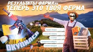 ТВОЙ ШАНС НАЧАТЬ ФАРМИТЬ / РОЗЫГРЫШ ПРАЙМОВ / Окупился с открытия кейса / Отчет по фарму