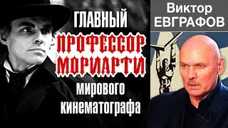 ВИКТОР ЕВГРАФОВ - главный 