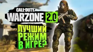 ЛУЧШИЙ РЕЖИМ В WARZONE 2?