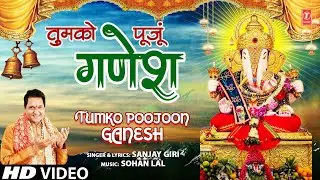 तुमको पूजूँ गणेश Tumko Poojoon Ganesh | 🙏Ganesh Bhajan🙏 | SANJAY GIRI | Full HD