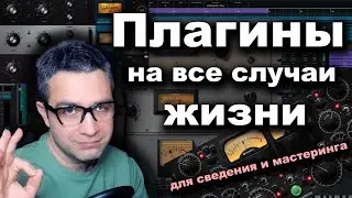 Плагины на все случаи жизни - для сведения и мастеринга!