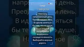 Прогноз на 7 августа  #ведическаяастрология #джйотиш #прогноз   #прогнознадень  #гороскоп