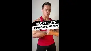 Как набрать мышечную массу?