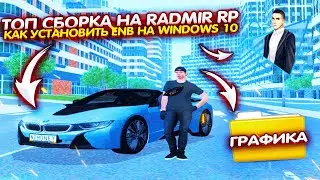 ТОП СБОРКА НА  radmir rp  КАК УСТАНОВИТЬ ENB НА WINDOWS 10. HUD, ФИСТ - RADMIR CRMP | RP