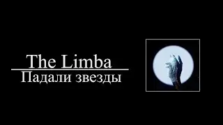 The Limba  - Падали звезды (8D AUDIO)