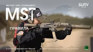 Правила MST (Military SURV Tournament) 2024