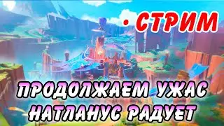 УРА БЛ*! Смотрим Натлан и Радуемся (нет) Genshin Impact