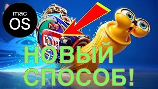 Новый способ ускорения ютуб на MACOS #youtube #ютуб #блокировкаютуб #какускоритьютуб