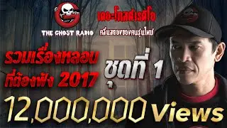 THE GHOST RADIO | รวมเรื่องผี ที่ต้องฟัง 2017 | ชุดที่ 1 เล่าเรื่องผีเดอะโกส