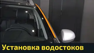 Инструкция по установке водостоков ArtForm / АртФорм на Renault Duster / Рено Дастер 2021