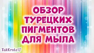 Обзор турецких пигментов для мыла 🌸 Мыловарение от ТакКруто