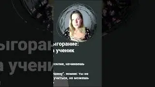 Выгорание у репетитора 