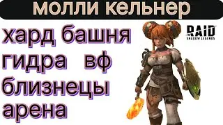 МОЛЛИ КЕЛЬНЕР. ГАЙД НА БЕСПЛАТНУЮ ЛЕГУ !!! ГИДРА ВФ РОКОВАЯ БАШНЯ в игре RAID SHADOW LEGENDS