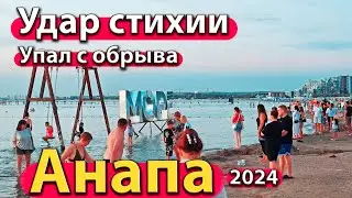 #АНАПА - УДАР СТИХИИ. УПАЛ С ОБРЫВА. ЧТО С МОРЕМ? СЕЗОН 2024 - ЛЕТО 2024.