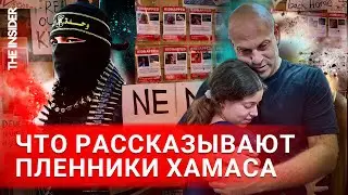 «В полной темноте и в неведении». Что рассказывают освобожденные заложники