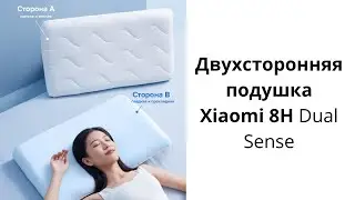 Двухсторонняя подушка Xiaomi 8H Dual Sense