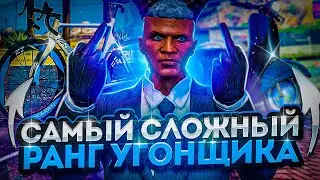 СЛОЖНЕЙШИЙ РАНГ РАБОТЫ АВТОУГОНЩИКОМ В GTA 5 RP MAJESTIC | ГТА 5 МАДЖЕСТИК РП